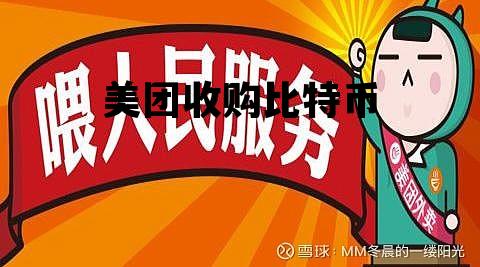 美团比特币持仓价 美团收购比特币