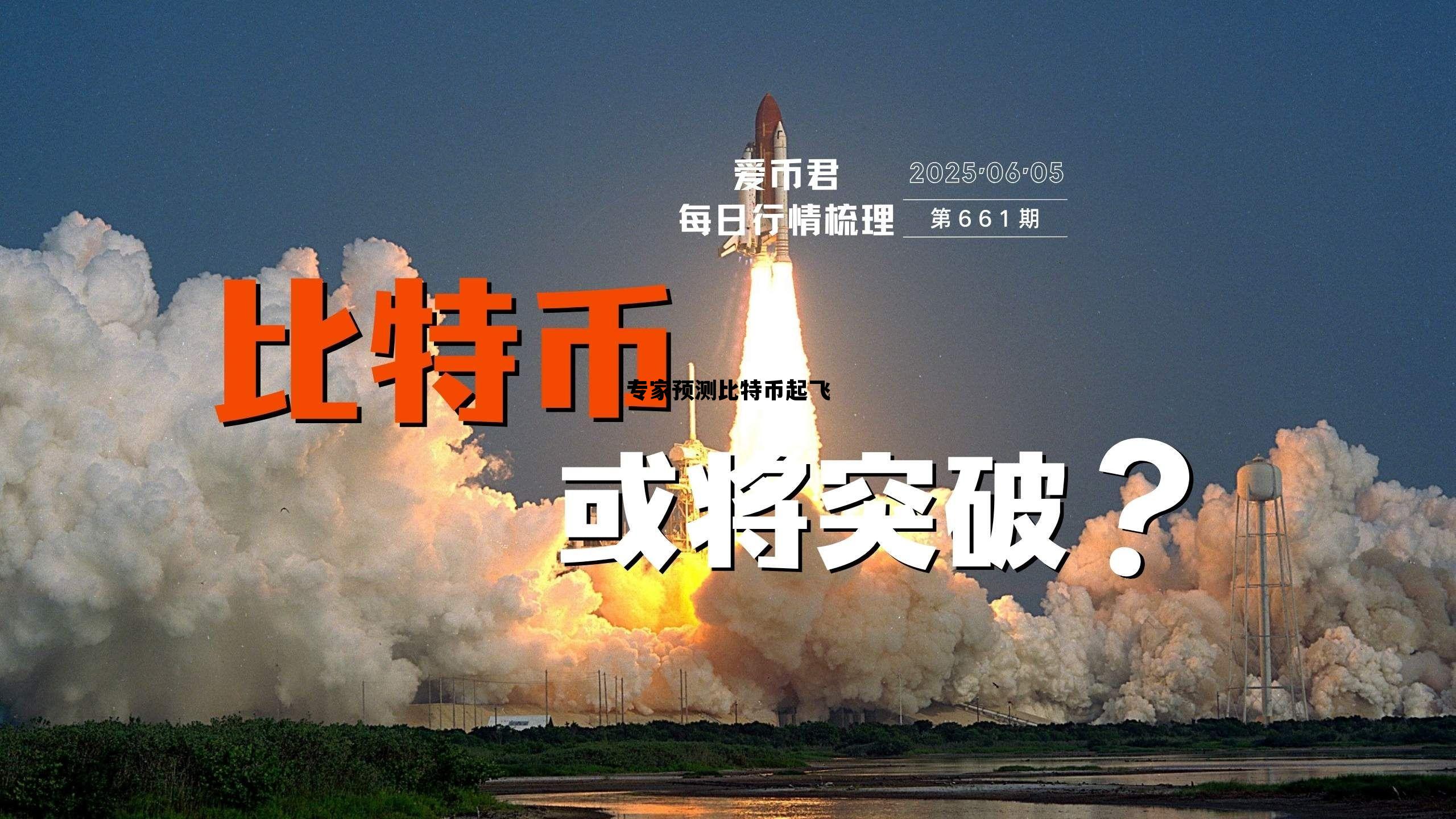 专家预测比特币最终能达到什么价格 专家预测比特币起飞